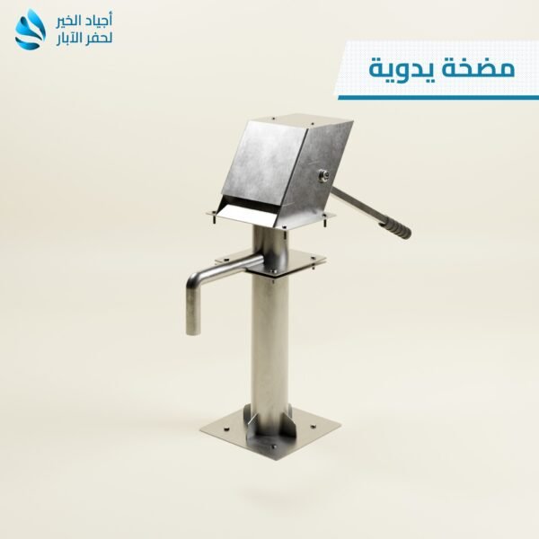مضخة يدوية بئر إفريقيا رقم (3) – بئر يدوي مع مضخة